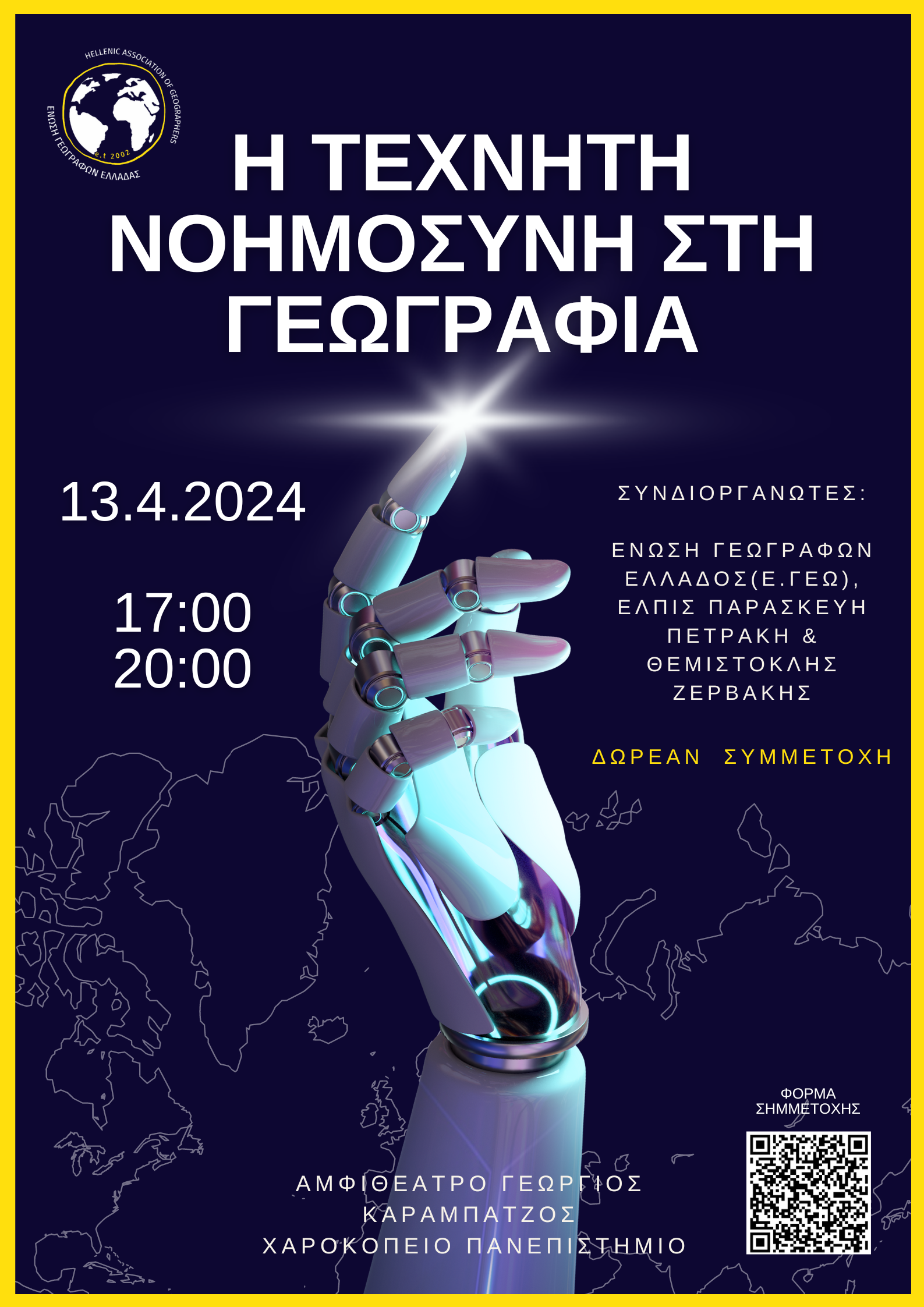 Η ΤΕΧΝΗΤΗ ΝΟΗΜΟΣΥΝΗ ΣΤΗ ΓΕΩΓΡΑΦΙΑ